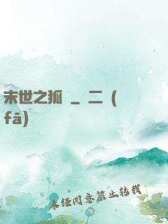 末世之狐貍
