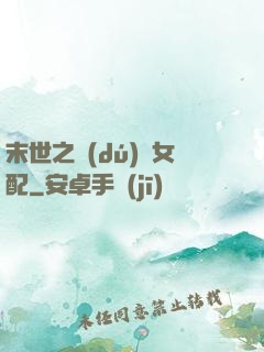 末世之獨(dú)寵女配