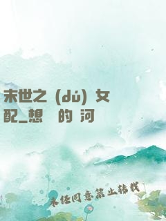 末世之獨(dú)寵女配