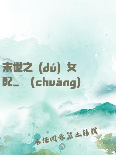 末世之獨(dú)寵女配