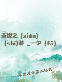 末世之現(xiàn)實(shí)游戲
