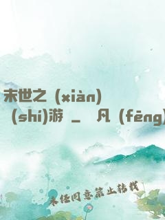末世之現(xiàn)實(shí)游戲