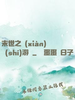 末世之現(xiàn)實(shí)游戲