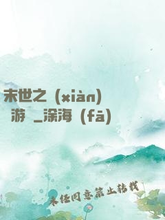 末世之現(xiàn)實游戲