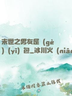 末世之男友是個(gè)醫(yī)療包
