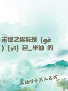 末世之男友是個(gè)醫(yī)療包