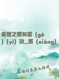 末世之男友是個(gè)醫(yī)療包