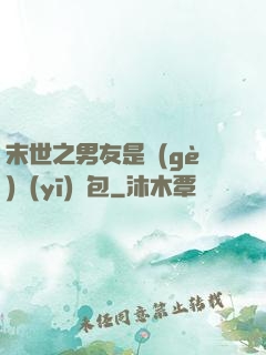 末世之男友是個(gè)醫(yī)療包