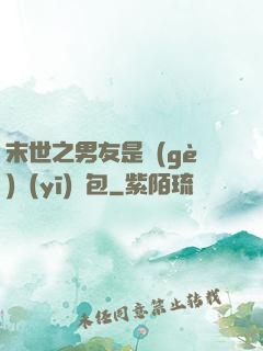 末世之男友是個(gè)醫(yī)療包