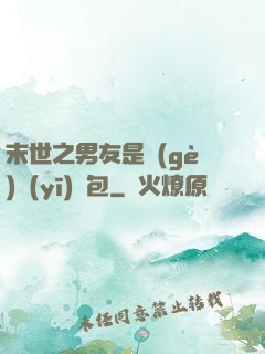 末世之男友是個(gè)醫(yī)療包