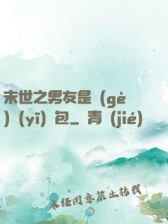 末世之男友是個(gè)醫(yī)療包