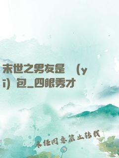 末世之男友是個醫(yī)療包