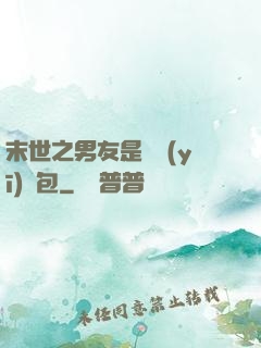 末世之男友是個醫(yī)療包
