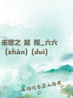 末世之異能覺醒