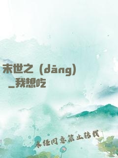 末世之當(dāng)鋪