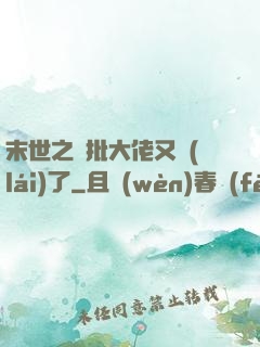 末世之瘋批大佬又來(lái)了