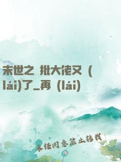 末世之瘋批大佬又來(lái)了