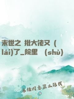 末世之瘋批大佬又來(lái)了