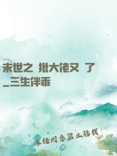 末世之瘋批大佬又來了