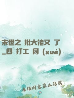 末世之瘋批大佬又來了