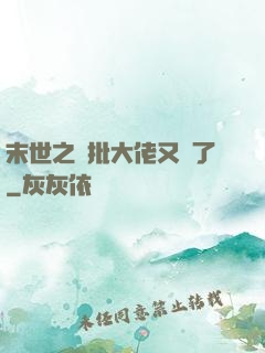 末世之瘋批大佬又來了