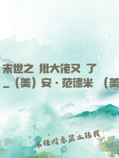 末世之瘋批大佬又來了