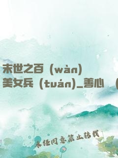 末世之百萬(wàn)美女兵團(tuán)