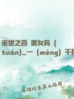 末世之百萬美女兵團(tuán)