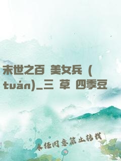 末世之百萬美女兵團(tuán)