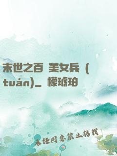 末世之百萬美女兵團(tuán)