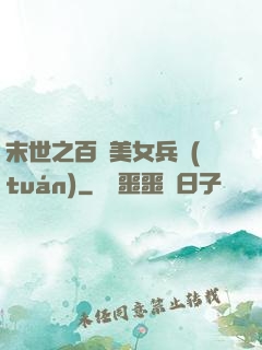 末世之百萬美女兵團(tuán)