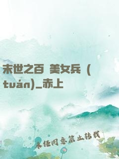 末世之百萬美女兵團(tuán)