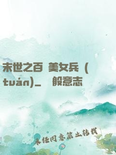 末世之百萬美女兵團(tuán)