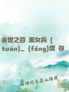 末世之百萬美女兵團(tuán)