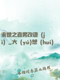末世之直男改造計(jì)劃