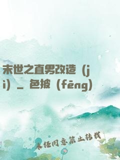 末世之直男改造計(jì)劃