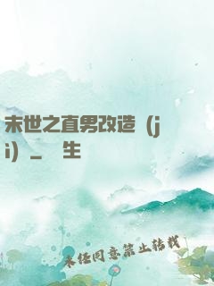 末世之直男改造計(jì)劃