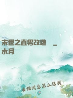 末世之直男改造計劃