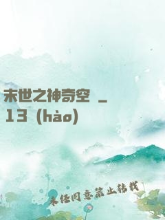 末世之神奇空間