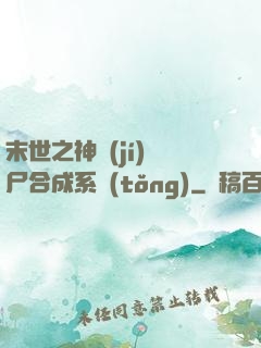 末世之神級(jí)喪尸合成系統(tǒng)