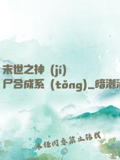 末世之神級(jí)喪尸合成系統(tǒng)