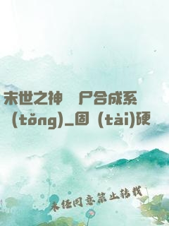 末世之神級喪尸合成系統(tǒng)