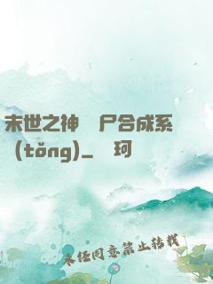 末世之神級喪尸合成系統(tǒng)