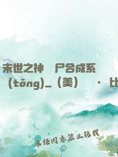 末世之神級喪尸合成系統(tǒng)