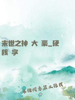 末世之神級大劍豪