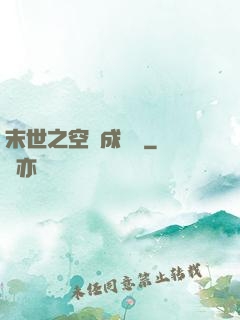 末世之空間成長記