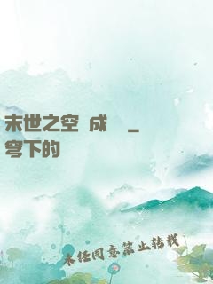 末世之空間成長記