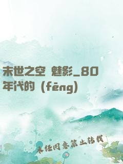 末世之空間魅影