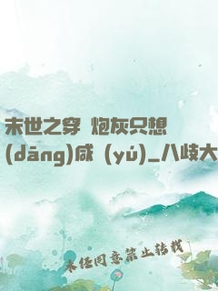 末世之穿書炮灰只想當(dāng)咸魚(yú)