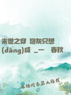 末世之穿書炮灰只想當(dāng)咸魚